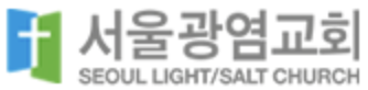 서울광염교회
